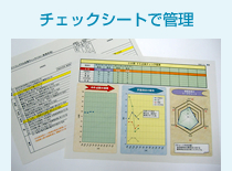 チェックシートで管理