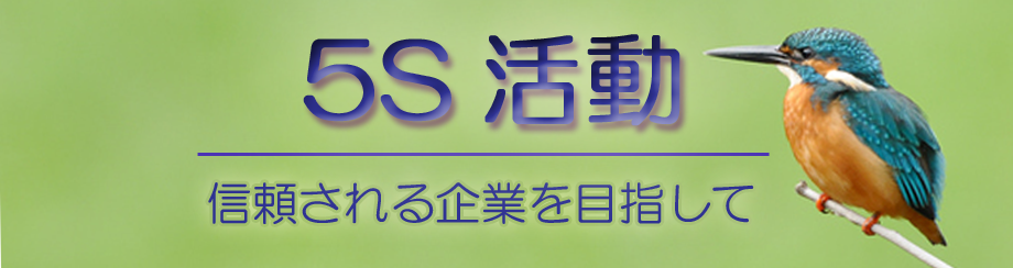 5s活動 粉体ハンドリング技術の赤武エンジニアリング株式会社