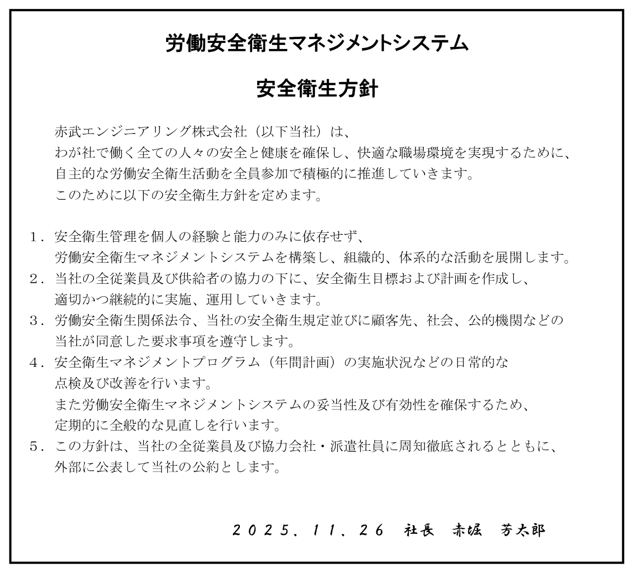 労働安全衛生方針