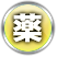 製薬業界